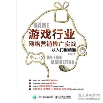 《游戏行业网络营销推广实战从入门到精通》——雄信文化的网络文化经营之道